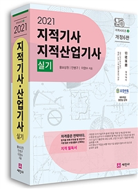 (2021) 지적기사 지적산업기사 : 실기 / 황보상원 ; 안병구 ; 이영수 [공] 지음