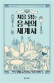 (처음 읽는) 음식의 세계사 : 식탁 위에 놓인 인류 역사 이야기 / 미야자키 마사카츠 지음 ; 한...