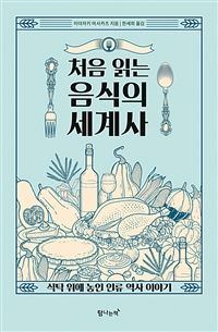 (처음 읽는)음식의 세계사 - [전자책]  : 식탁 위에 놓인 인류 역사 이야기 / 미야자키 마사카츠...