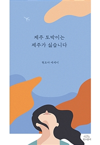 제주 토박이는 제주가 싫습니다 (현요아 에세이)