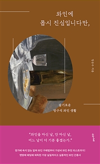 와인에 몹시 진심입니다만- [전자책] : 슬기로운 방구석 와인 생활