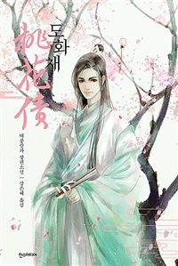 도화채의 표지 이미지
