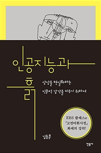 인공지능과 흙  : 상상을 현실화하는 인문적 감각을 키우기 위하여