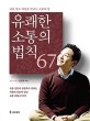 유쾌한 소통의 법칙 67