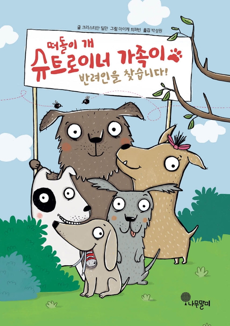 떠돌이 개 슈트로이너 가족이 반려인을 찾습니다!