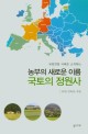(유럽연합 사례로 소개하는) 농부의 새로운 이름 국토의 정원사 / 김육곤 지음