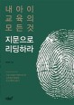 내 아이 교육의 모든 것 지문으로 리딩하라 : 지문 유형을 바탕으로 한 선목원의 행복한 독서 영재 만들기