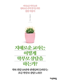 지혜로운 교사는 어떻게 학부모 상담을 하는가? (학폭 전담 10년차 선생님이 들려주는 초등 학부모 상담 노하우)