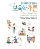 보육학개론 =최신 보육동향 반영 현장중심 /Introduction to childcare & education 