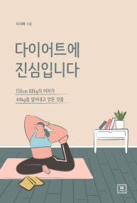 다이어트에 진심입니다 (150cm 88kg의 여자가 44kg을 덜어내고 얻은 것들) (저자: 이지애) 책 표지
