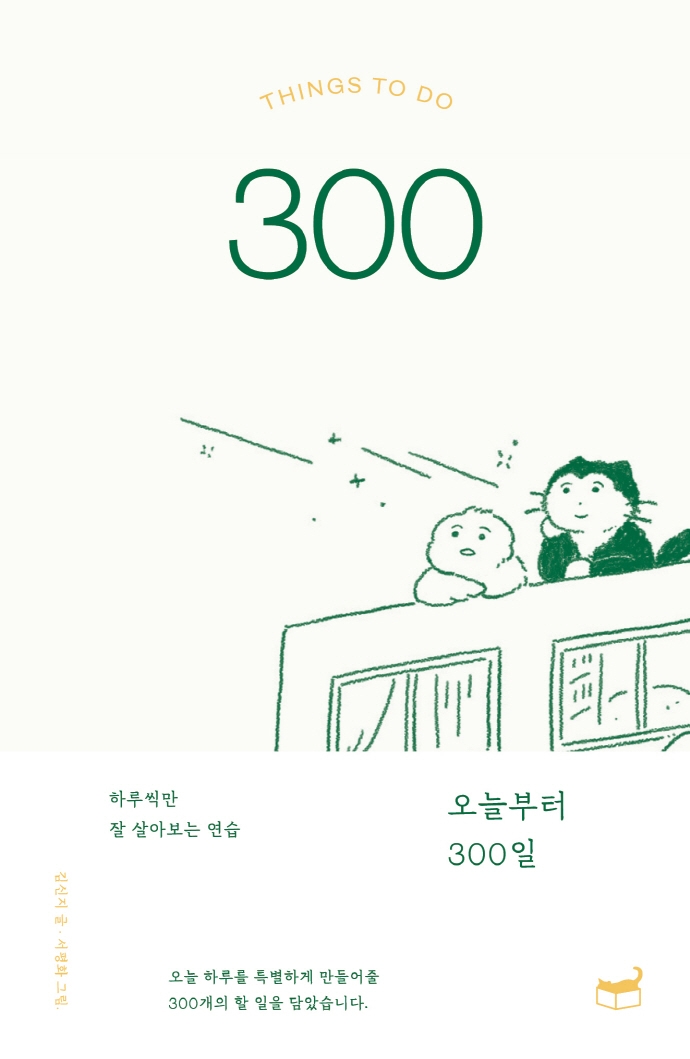 오늘부터300일:Thingstodo300