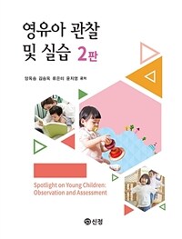 영유아 관찰 및 실습