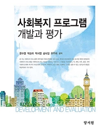 사회복지 프로그램 개발과 평가 = Social service program development and evaluation