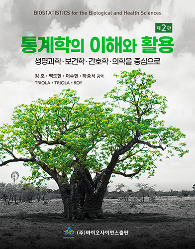 통계학의 이해와 활용 : 생명과학·보건학·간호학·의학을 중심으로