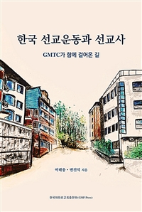 한국 선교운동과 선교사 : GMTC가 함께 걸어온 길