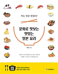 문화로 맛보는 맛있는 일본 요리 : 아는 만큼 맛있다! 표지