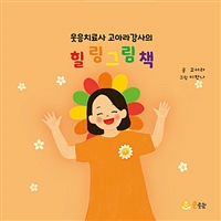 웃음치료사 고아라강사의 힐링 그림책