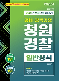 (2021/한권으로 끝내기) 공채경력경쟁 청원경찰 : 일반상식