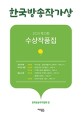 한국방송작가상 수상작품집. 제33회 2020년