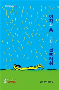 여자와 총, 그리고 걸크러쉬 (권유리야 평론집)