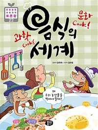 (과학 Cook! 문화 Cook!) 음식의 세계 : 왜 우리 농산물을 먹어야 할까? 