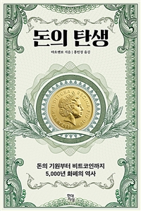 돈의 탄생 (돈의 기원부터 비트코인까지 5,000년 화폐의 역사)
