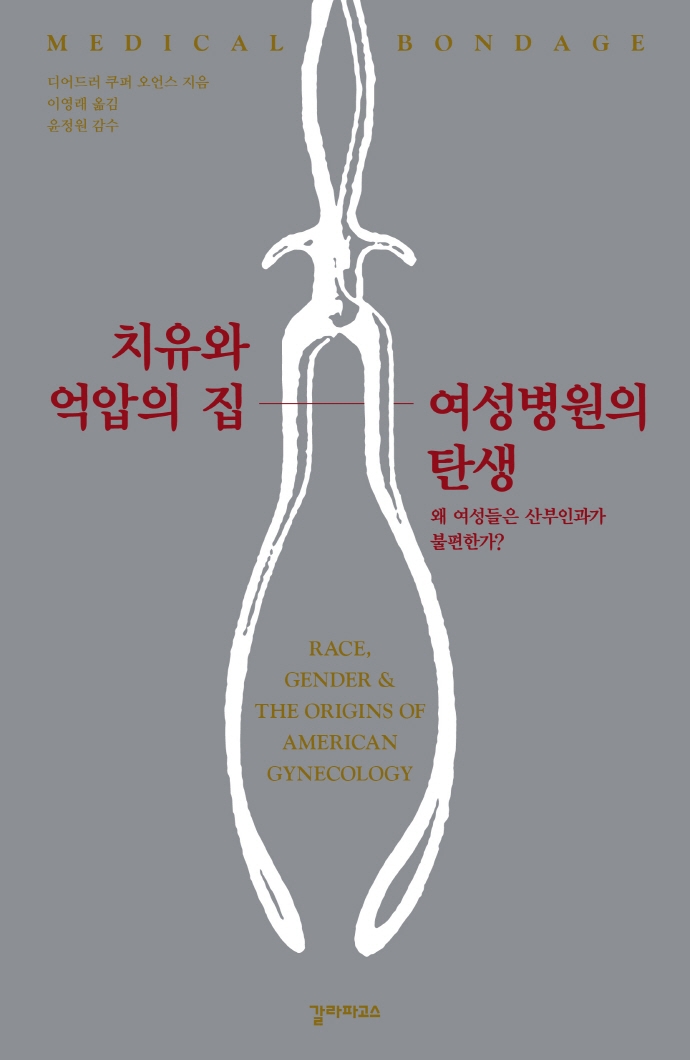 치유와억압의집,여성병원의탄생:왜여성들은산부인과가불편한가?