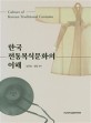 한국 <span>전</span><span>통</span><span>복</span><span>식</span>문화의 이해  = Culture of Korean traditional costume