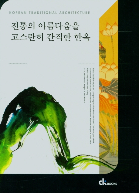 전통의 아름다움을 고스란히 간직한 한옥 = Korean traditional architecture