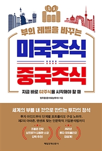 (부의 레벨을 바꾸는) 미국주식 중국주식  : 지금 바로 G2주식을 시작해야 할 때