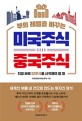 (부의 레벨을 바꾸는)미국주식 중국주식 : 지금 바로 G2주식을 시작해야 할 때