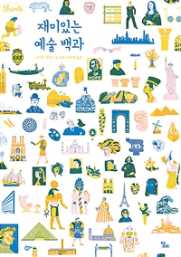 재미있는 예술 백과