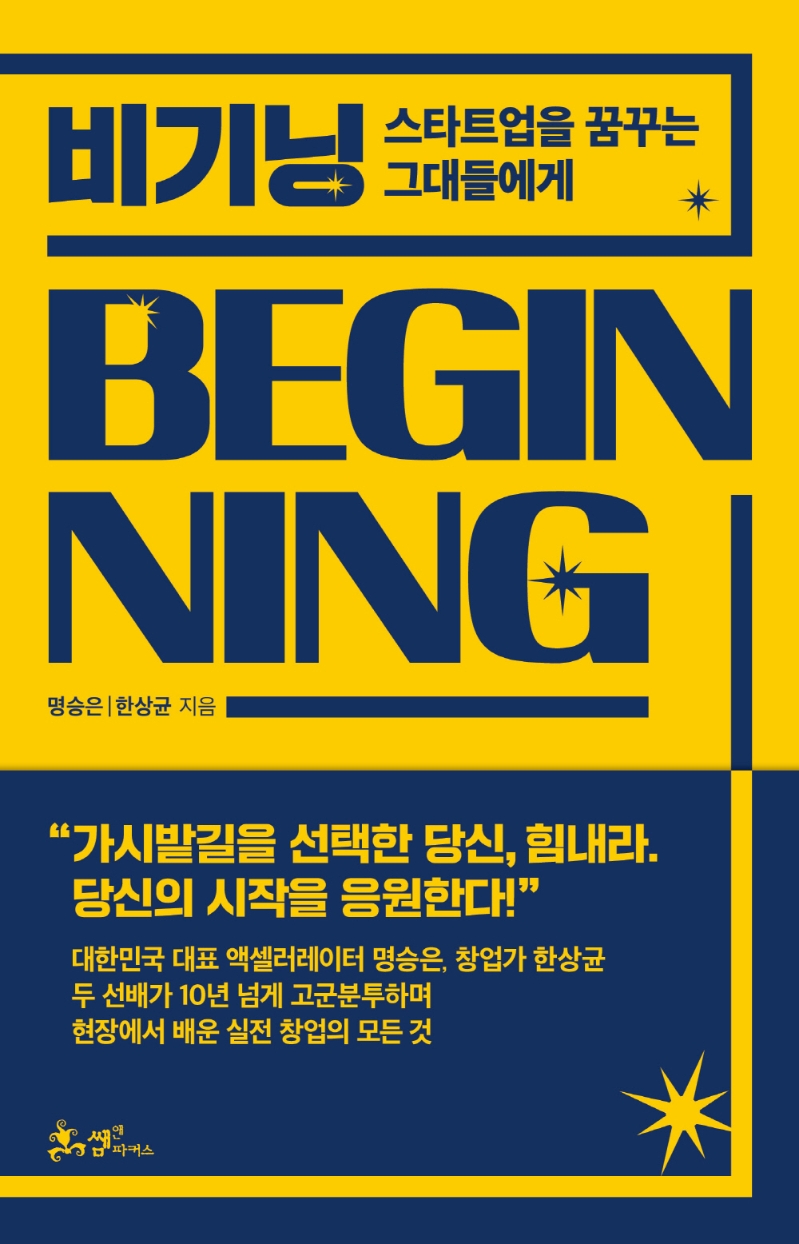 비기닝 (스타트업을 꿈꾸는 그대들에게)