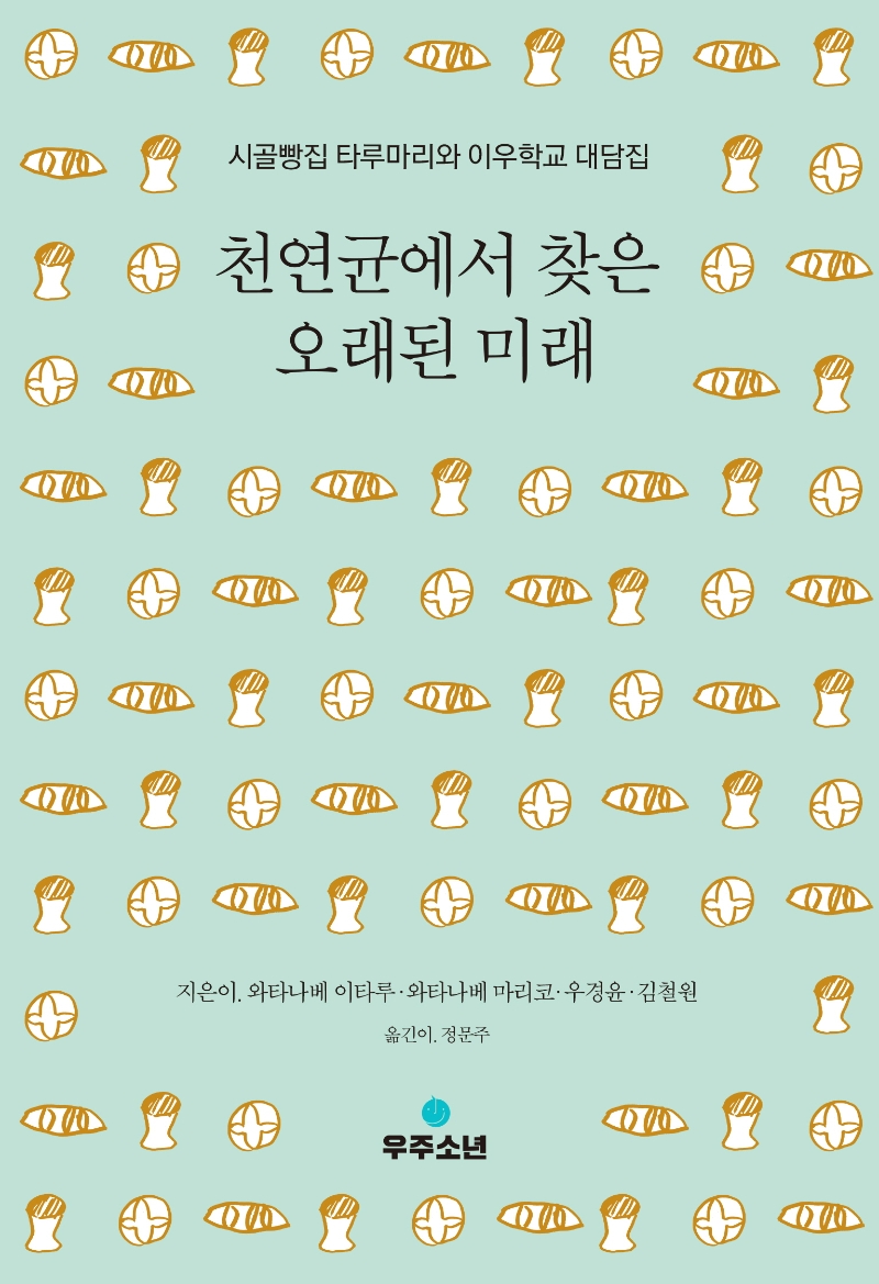 천연균에서찾은오래된미래:시골빵집타루마리와이우학교대담집