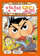 (전설의 모험왕) 엉덩이 댄디 / 1 : 보물은 내게 맡겨라!  표지이미지