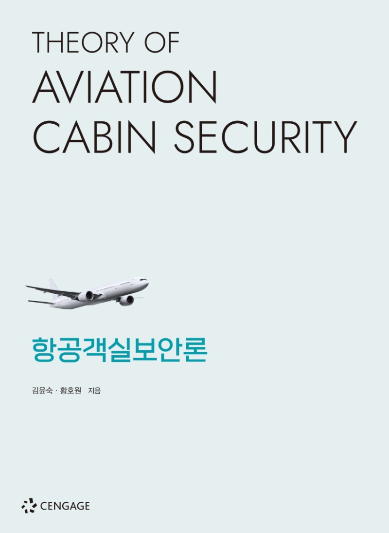 항공객실보안론
