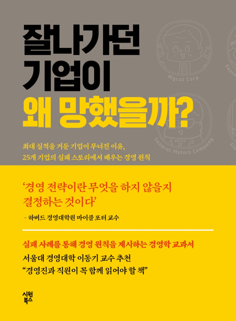 잘나가던 기업이 왜 망했을까? 