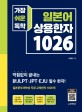 (가장 쉬운 독학)일본어 상용한자 1026: 막힘없이 끝내는 新JLPT·JPT·EJU 필수 한자!