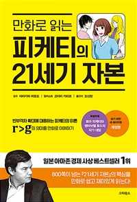 (만화로 읽는) 피케티의 21세기 자본 : 빈부격차 확대를 경고하는 피케티의 이론 표지