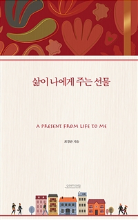 삶이 나에게 주는 선물
