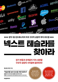 넥스트 테슬라를 찾아라  : 현직 1등 펀드매니저의 미국 구조적 성장주 투자 로드맵