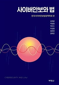 사이버안보와 법 = Cybersecurity and law