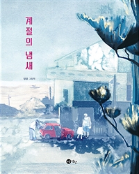 계절의냄새:양양그림책
