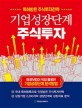 기업성장단계 주식투자  : 특허받은 주식투자전략