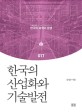 한국의 산업화와 기술발전  : 한국 경제의 진화와 주요 산업의 기술혁신 / 송성수 지음