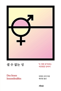 셀 수 없는 성 : '두 개의 성'이라는 이분법을 넘어서 표지