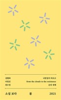소설 보다 : 봄 2021  표지이미지
