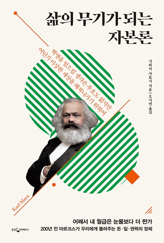 삶의 무기가 되는 자본론 (혁명을 일으킬 생각은 추호도 없지만 어딘가 이상한 세상을 헤쳐나가기 위하여)