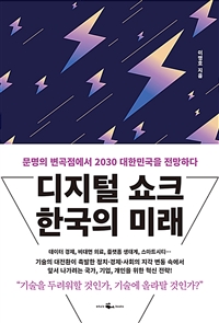 디지털 쇼크 한국의 미래: 문명의 변곡점에서 2030 대한민국을 전망하다
