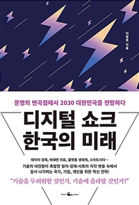 디지털 쇼크 한국의 미래 : 문명의 변곡점에서 2030 대한민국을 전망하다 